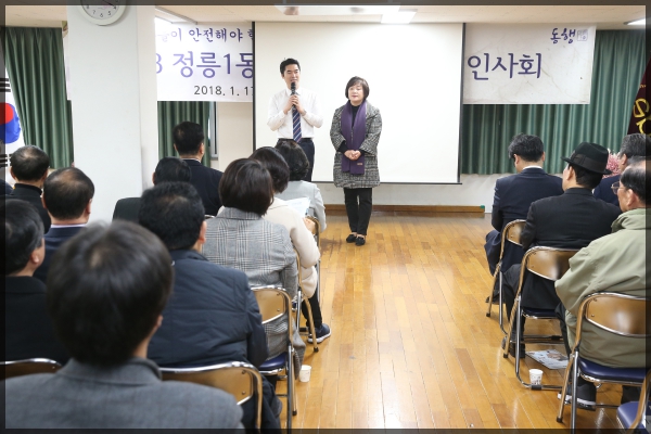 2018 정릉1동 동행(同幸) 신년인사회