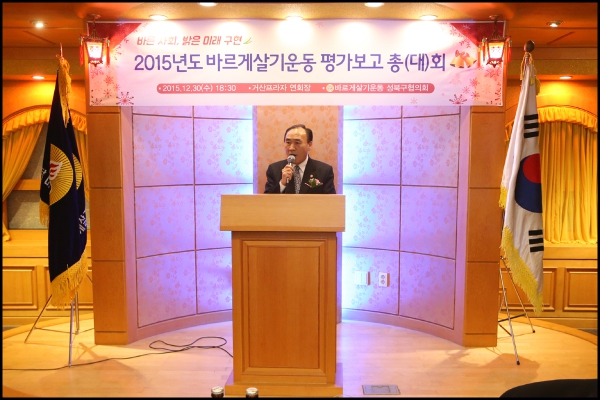 바르게살기운동 성북구협의회 2015년도 평가보고대회
