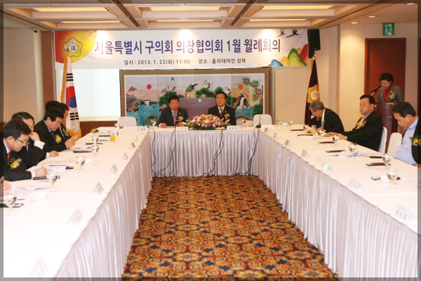 서울시 의장협의회1월 월례회의