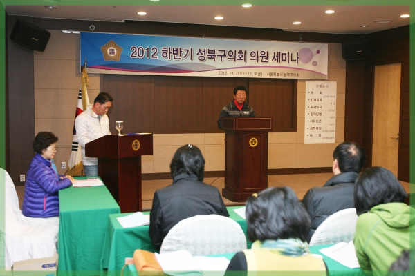 2012 하반기 성북구의회 의원 세미나