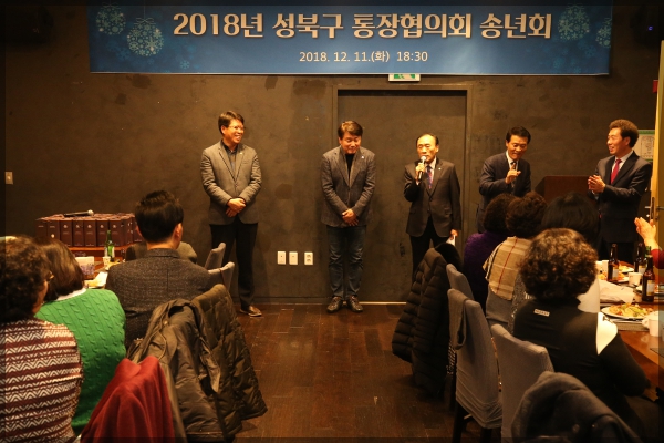 2018년 통장협의회 송년회