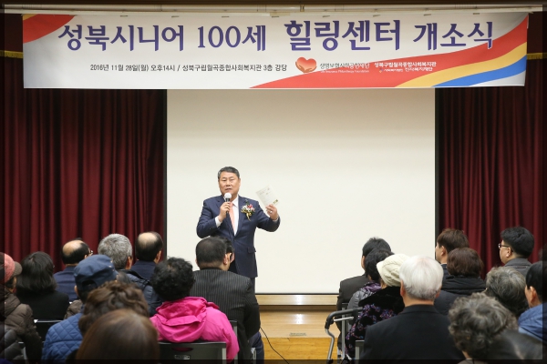 성북시니어 100세 힐링센터 개소식