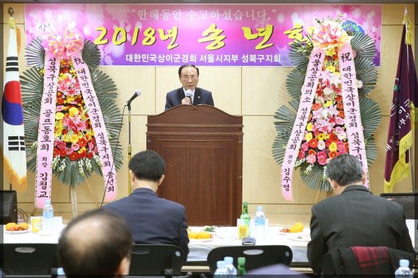 2018년 대한민국상이군경회 서울시지부 성북구지회 송년회