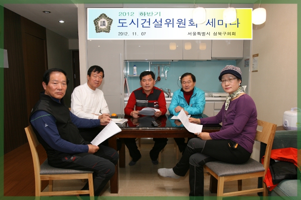 2012 하반기 성북구의회 의원 세미나