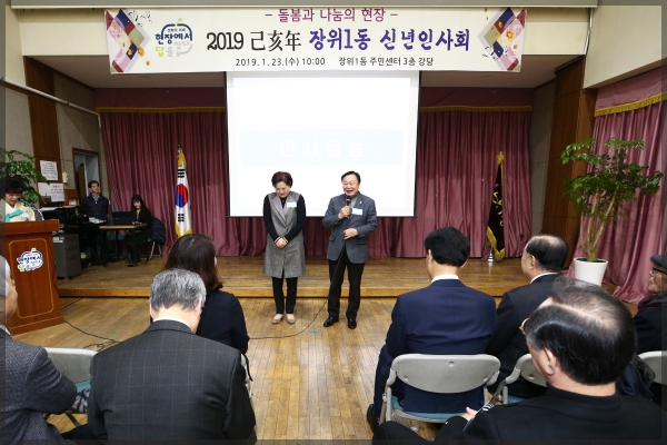 2019 己亥年 장위1동 신년인사회