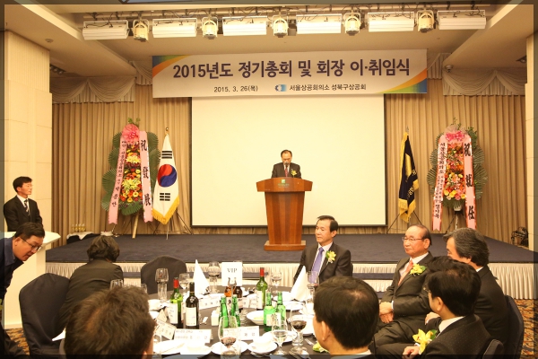 성북구상공회의소 정기총회 및 회장이취입식