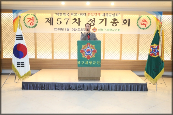 성북구재향군인회 제57차 정기총회 및 기념행사