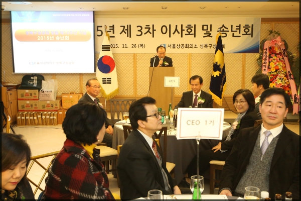 2015년  상공회의소 제3차 이사회 및 송년회