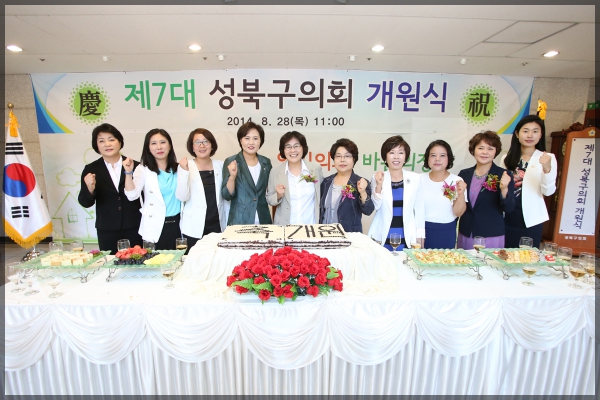 제7대 성북구의회 개원식