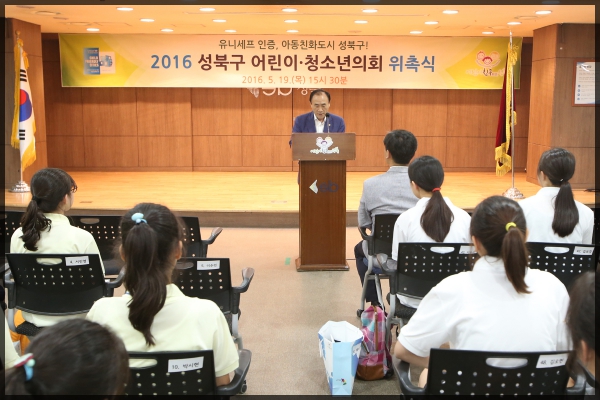 2016년 성북구 어린이.청소년의회 위촉식