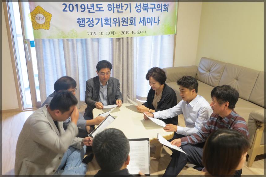 2019년도 하반기 성북구의회 행정기획위원회 세미나