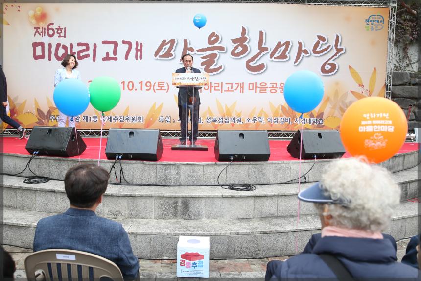 제6회 미아리고개 마을한마당