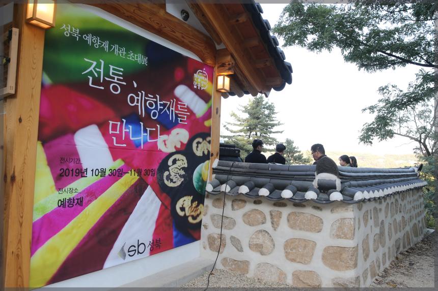 성북 예향재 개관식