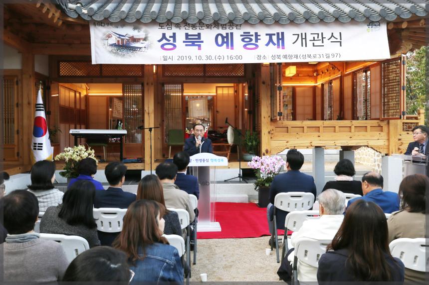 성북 예향재 개관식