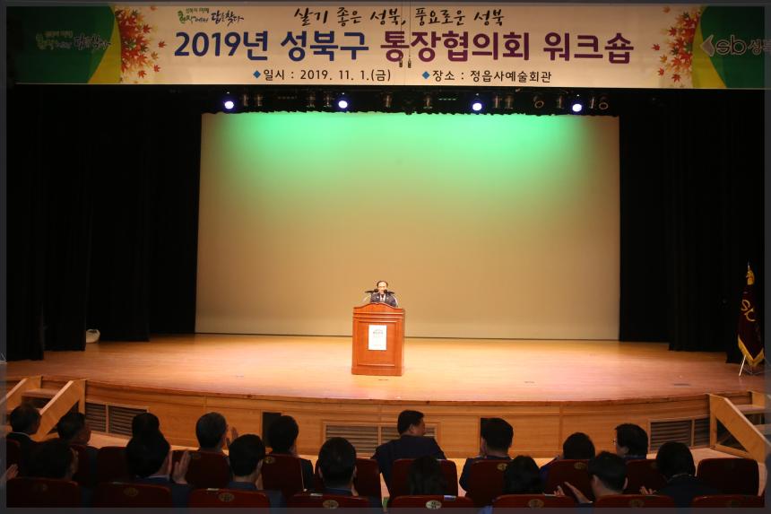 2019년 성북구 통장협의회 워크숍