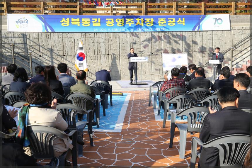 성북동길 공영주차장 준공식