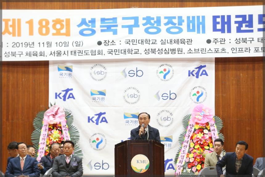 제18회 성북구청장배 태권도 대회