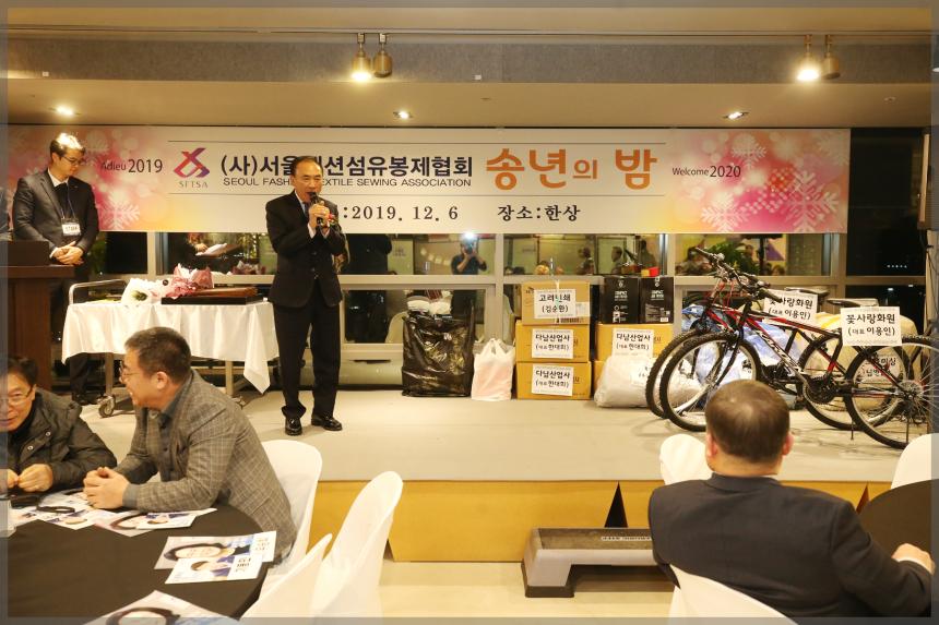 2019(사)서울패션 섬유봉제협회 송년의 밤