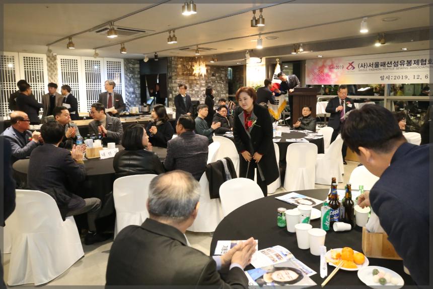 2019(사)서울패션 섬유봉제협회 송년의 밤
