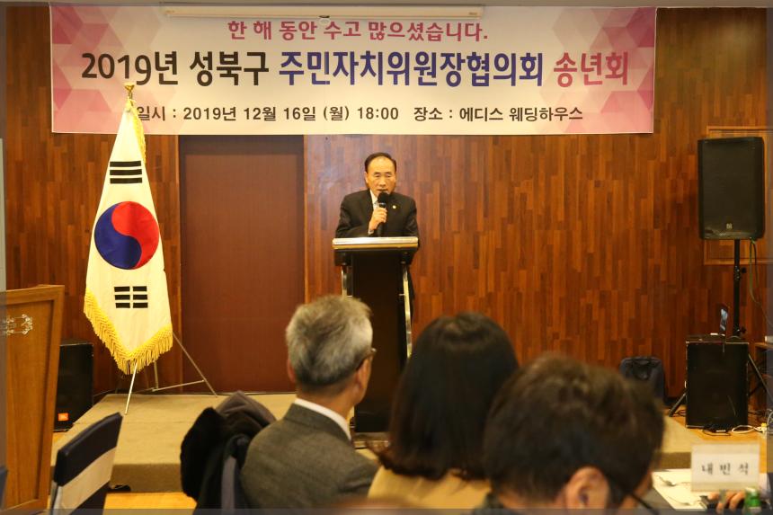 2019년 성북구 주민자치위원장협의회 송년회