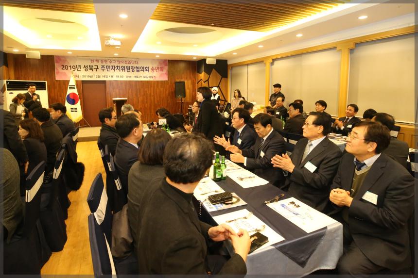 2019년 성북구 주민자치위원장협의회 송년회