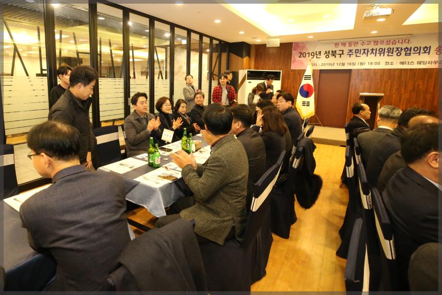 2019년 성북구 주민자치위원장협의회 송년회