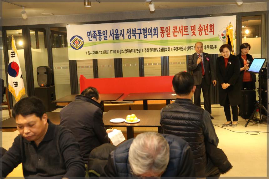민족통일성북구협의회 송년회
