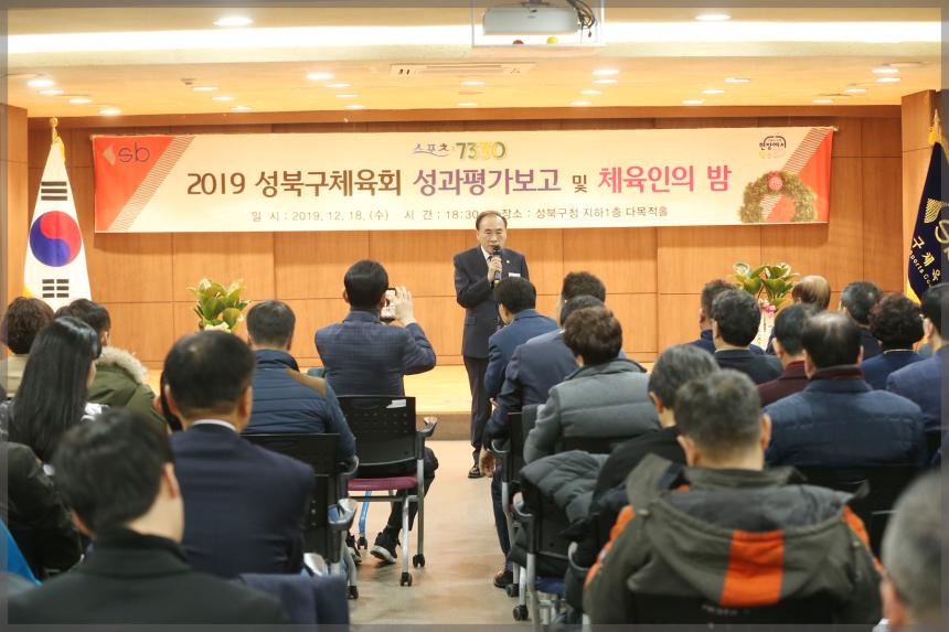 2019 성북구체육회 성과평가보고 및 체육인의 밤