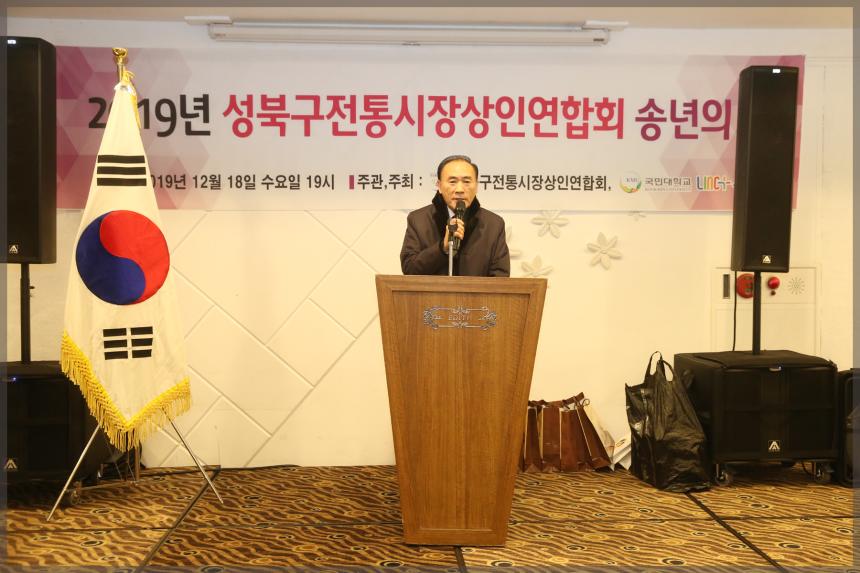 2019년 성북구전통시장상인회 송년회