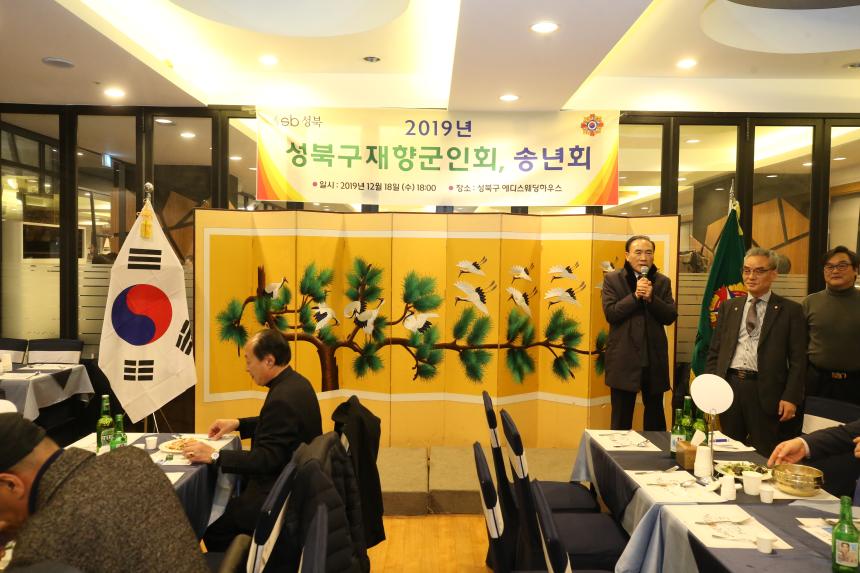 2019년 성북구재향군인회 송년회
