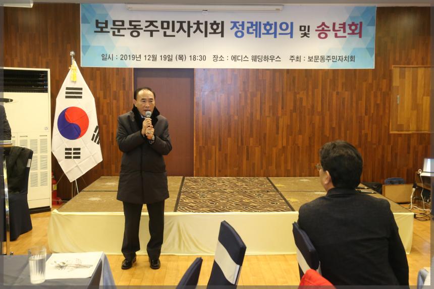 보문동주민자치회 정례회의 및 송년회
