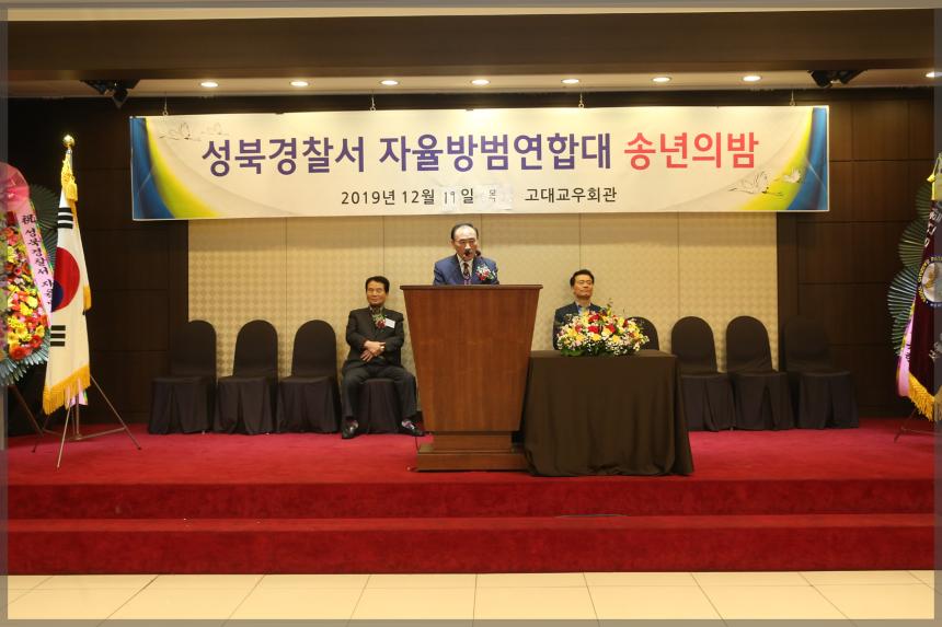 성북경찰서 자율방범연합대 송년의 밤
