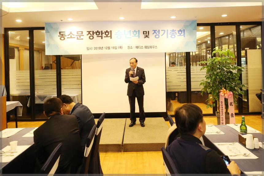 동소문 장학회 송년회 및 정기총회