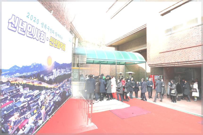 2020년 성북구 신년인사회
