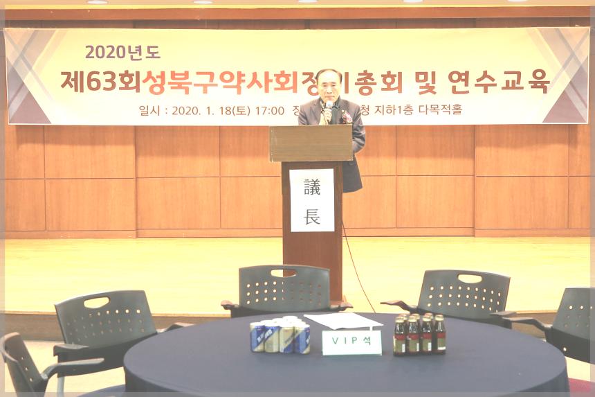 2020년 제63회성북구약사회 정기총회 및 연수교육