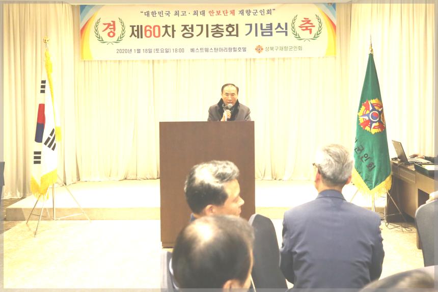 2020년 제60차 성북구재향군인회 정기총회 기념식