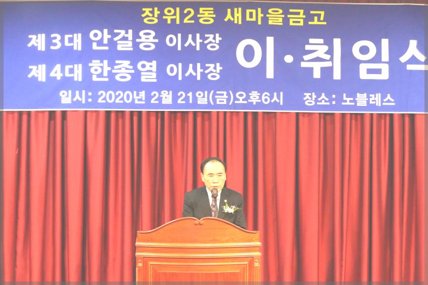 장위2동 새마을금고 이사장 이.취임식