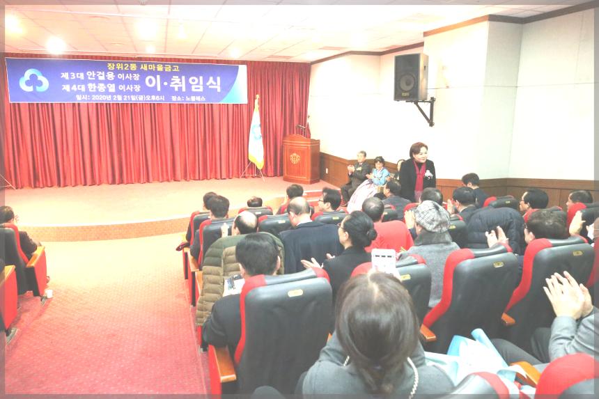 장위2동 새마을금고 이사장 이.취임식