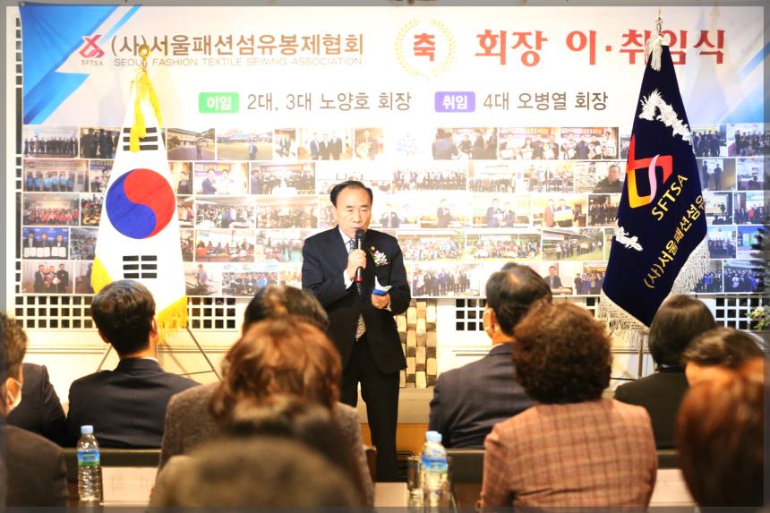(사)서울패션섬유봉제협회 회장 이.취임식