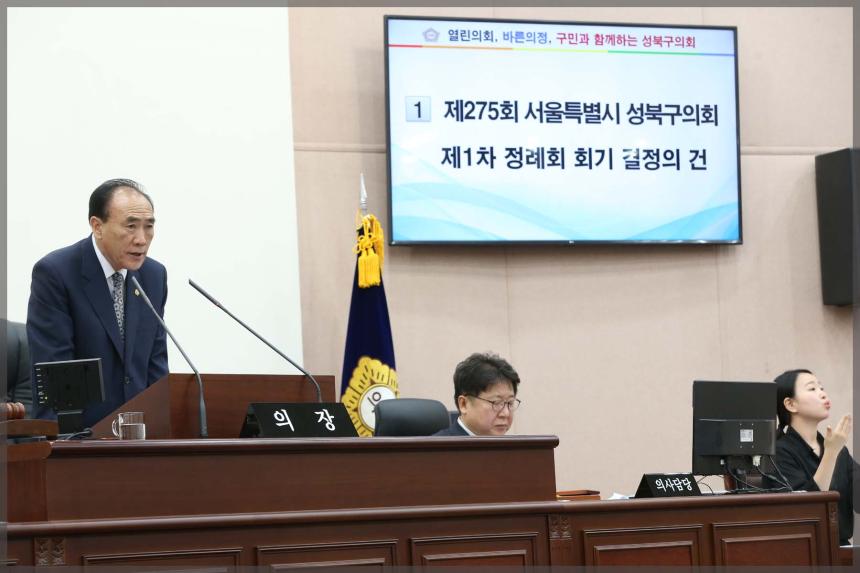 제275회 성북구의회 제1차 정례회 본회의 제1차 개회식