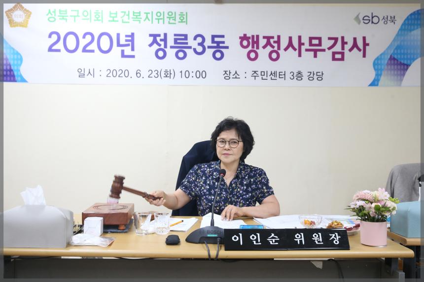 성북구의회 행정사무감사 보건복지위원회 2020년 정릉3동 행정사무감사