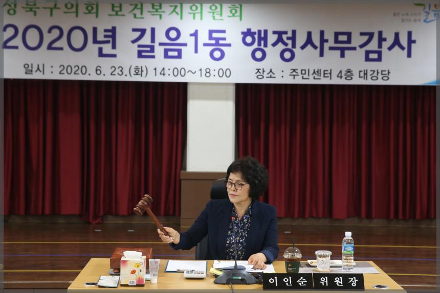 성북구의회 행정사무감사 보건복지위원회 2020년 길음1동 행정사무감사
