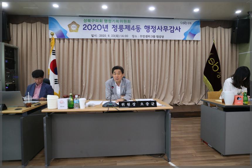 성북구의회 행정사무감사 행정기획위원회 2020년 정릉4동 행정사무감사