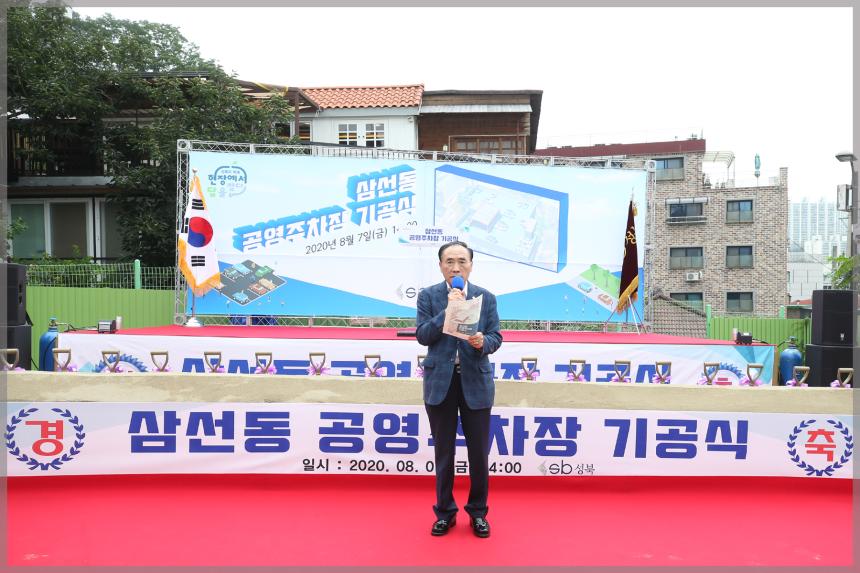 삼선동 공영주차장 기공식 