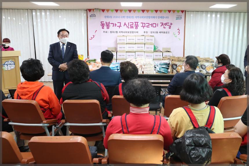 장위2동 복지협의체 돌봄가구 나눔행사