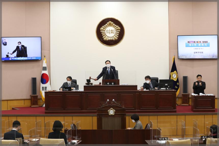 제279회 성북구의회 제2차 정례회 제3차 본회