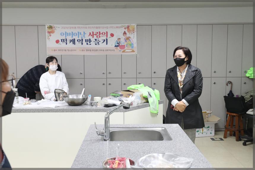 장위1동 어버이날 사랑의 떡케익만들기