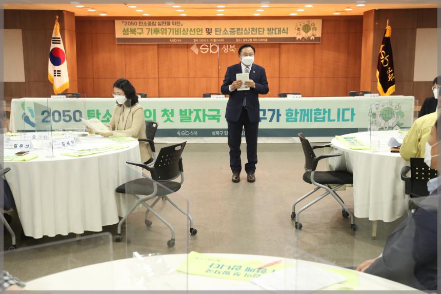 성북구 기후위기비상선언 및 탄소중립실천단 발대식