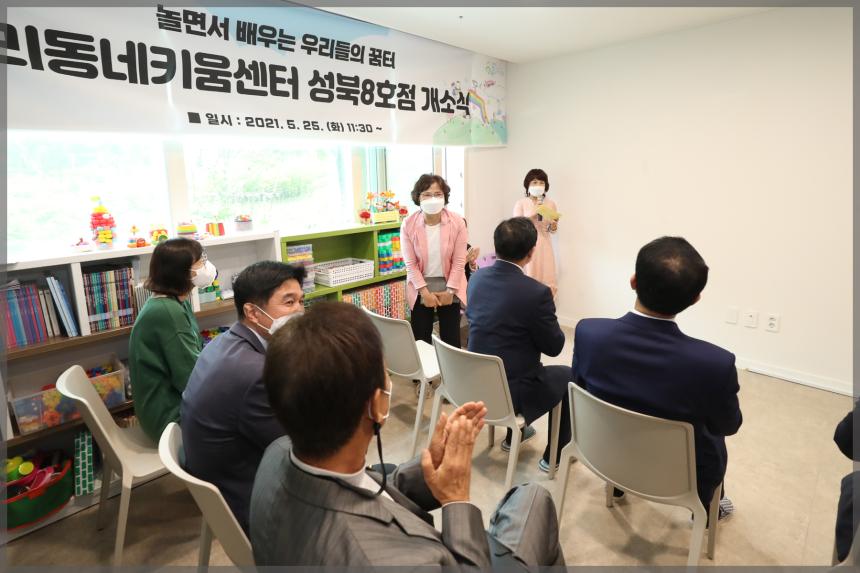 우리동네 키움센터 개소식(성북8호점)