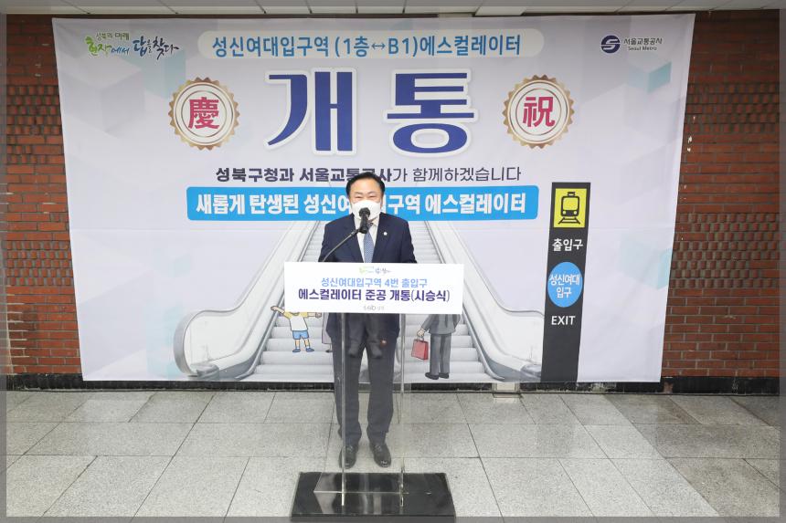 성신여대입구역 4번출입구 에스컬레이터 준공 개통식
